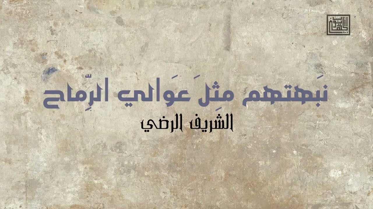 نبهتهم مثل عوالي الرماح | الشريف الرضي