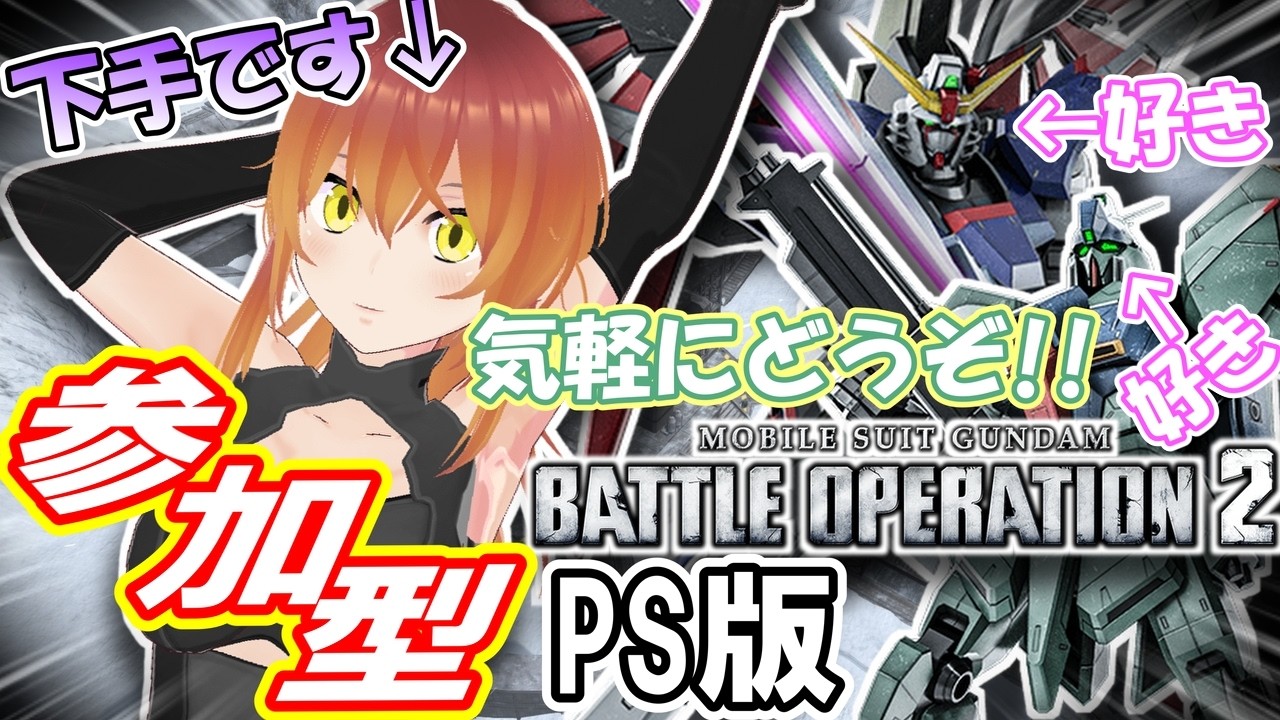 【#バトオペ2/#参加型】初見さん・初心者さん歓迎!!よわよわ配信者と楽しみましょう!!!#1