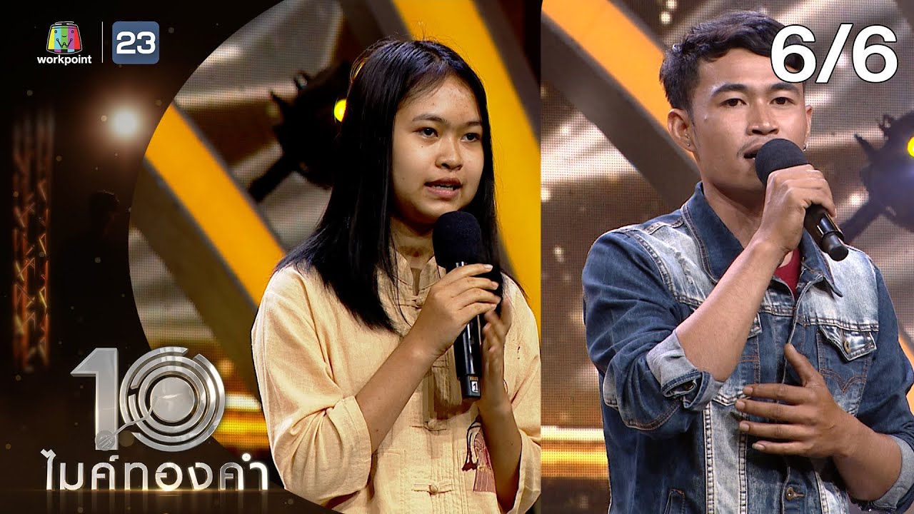 ไมค์ทองคำ 10 | 21 พ.ค. 65  [6/6]