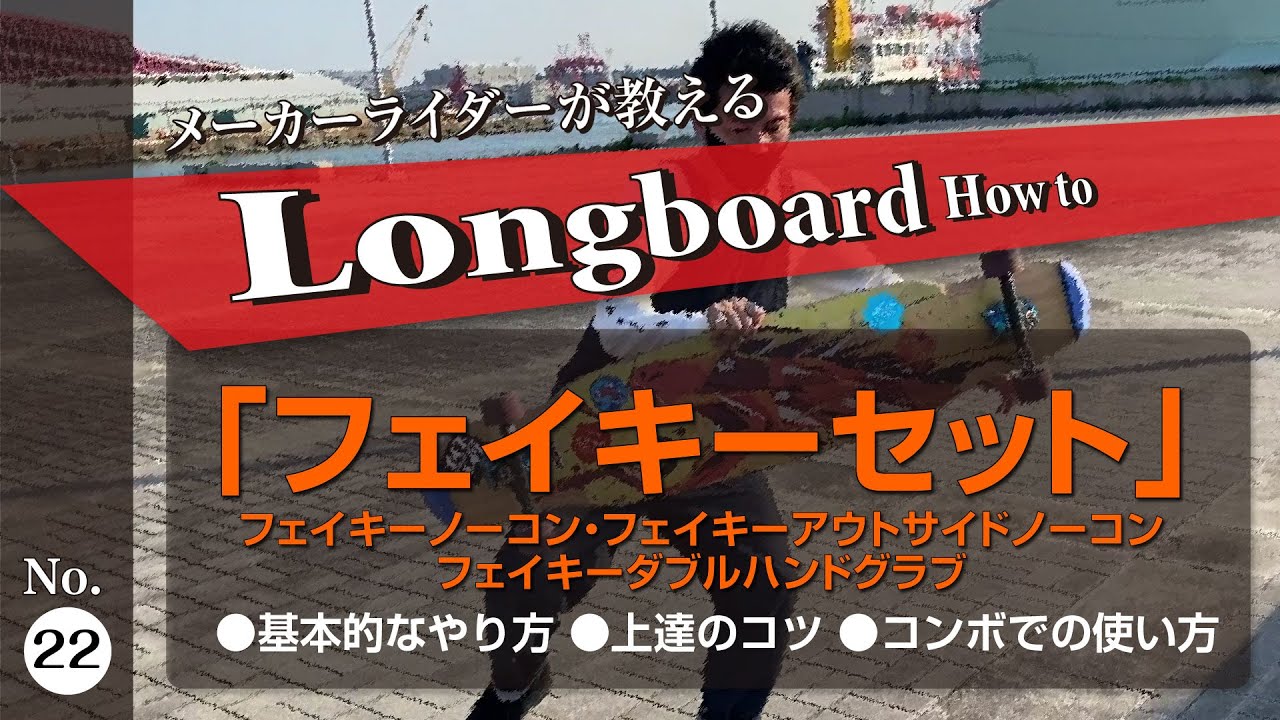 ［ ロンスケ ］ Fakie trick set : Trick Tip フェイキーでやる各種トリックのやり方、上達のコツ、使い方 ［ハウトゥ ノーコン ロングスケートボード lsk8 ］