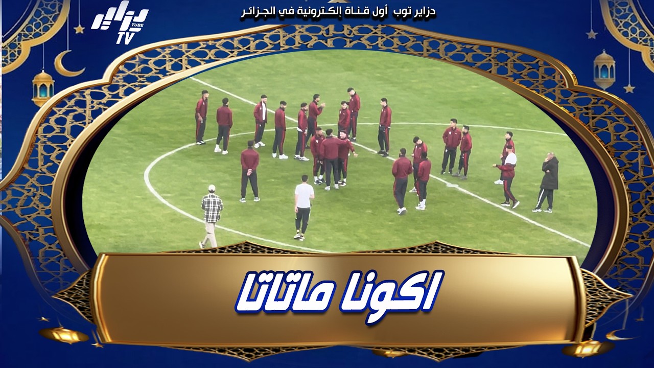 شاهد  كيف استقبل جماهير شباب بلوزداد لاعبيهم عند دخولهم ارضية ملعب نيلسون مانديلا ببراقي