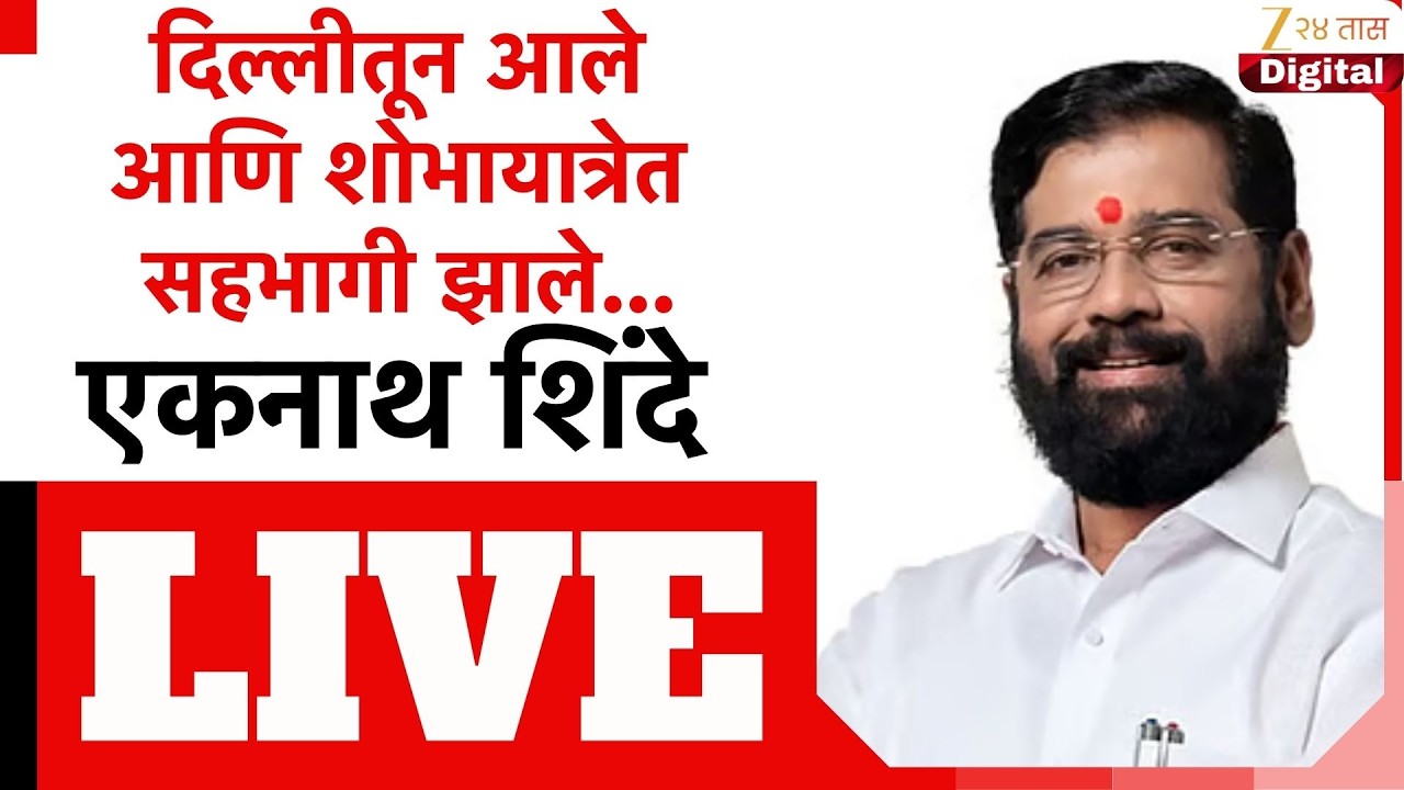 Eknath Shinde Live | जय अंबे माँ चैत्र नवरात्रोत्सवाच्या पूर्वसंध्येला भव्य शोभायात्रा - लाईव्ह