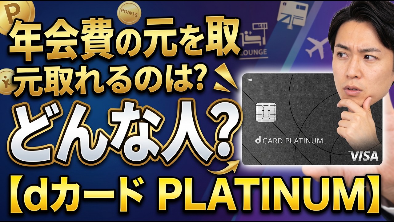 【dカード PLATINUM】年会費の元を取れる人の特徴5選！損する人・得する人を徹底解説