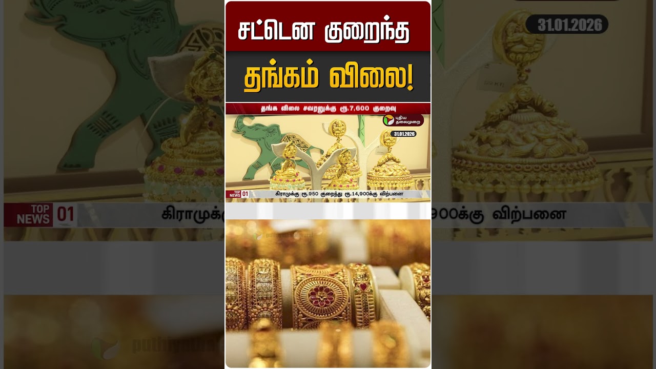 சட்டென குறைந்த  தங்கம் விலை! | Gold Rate | Gold