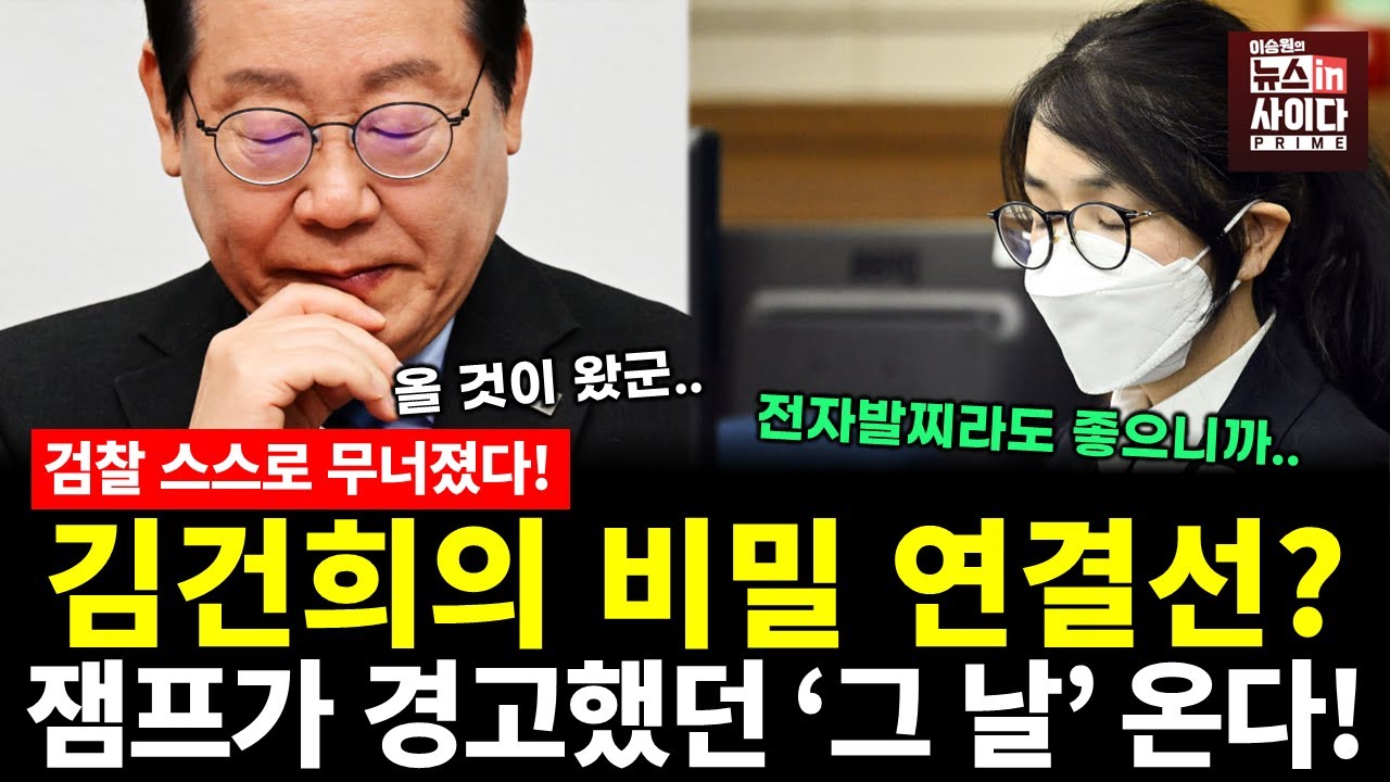 검찰 자폭! 김건희까지 무너진 카르텔의 끝 (박영식 임세은 이승원) #쇼미더민심 #뉴스인사이다 (1113_목)
