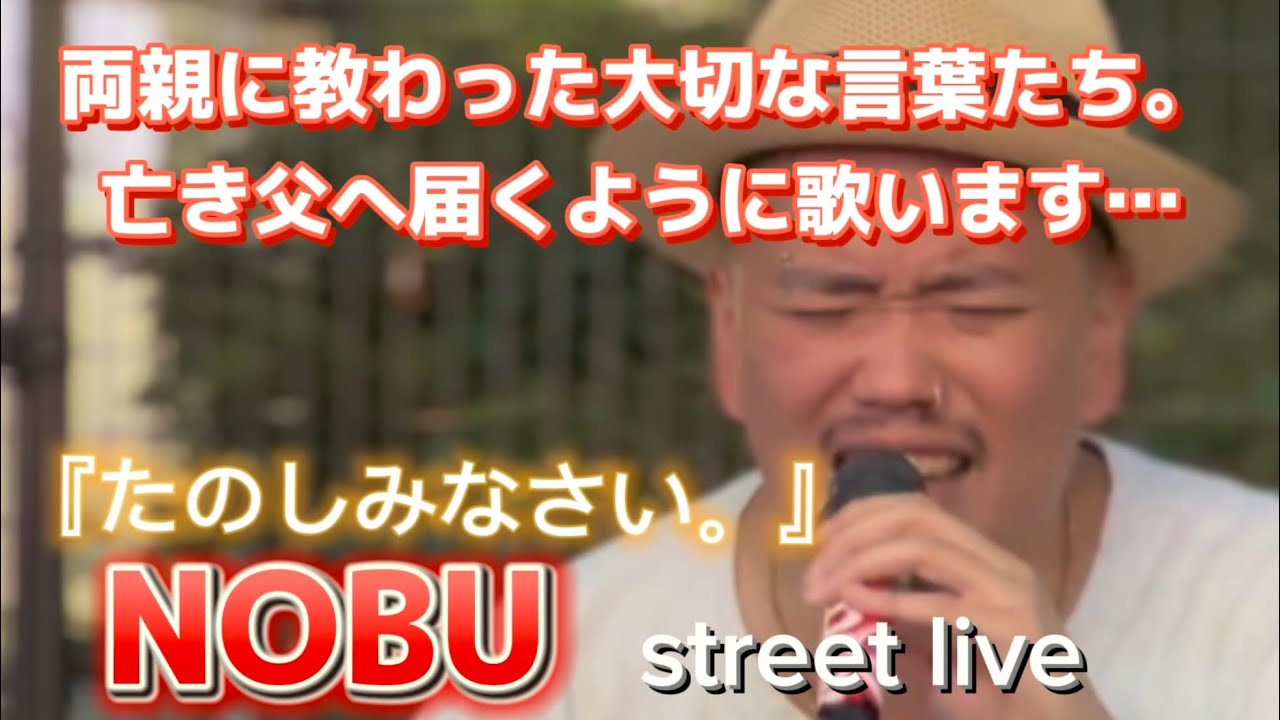 亡き父へ届くように歌います!!  たのしみなさい。/ NOBU  路上ライブin新宿 2023.7.6