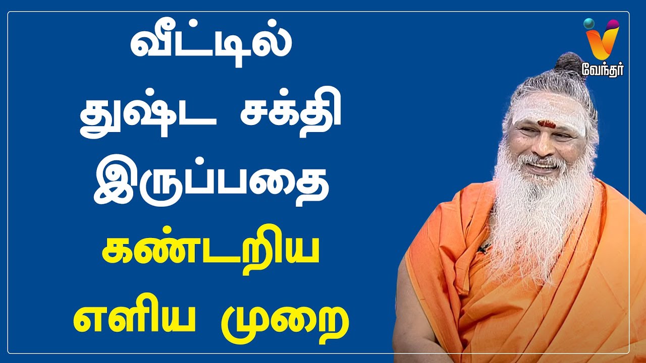 வீட்டில் துஷ்ட சக்தி இருப்பதை கண்டறிய எளிய முறை | Athma Sangamam |  சஞ்சீவி ராஜா சுவாமிகள்