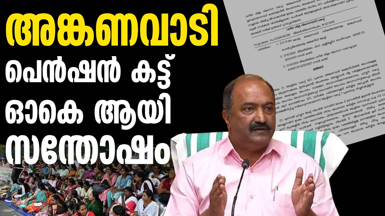 ഞങ്ങളുടെ പങ്ക് ചെറുത് എങ്കിലും , അങ്കണവാടി പെൻഷൻ കട്ട് 500 പേരുടെ പ്രശ്നം ok ആയി | Anganwadi