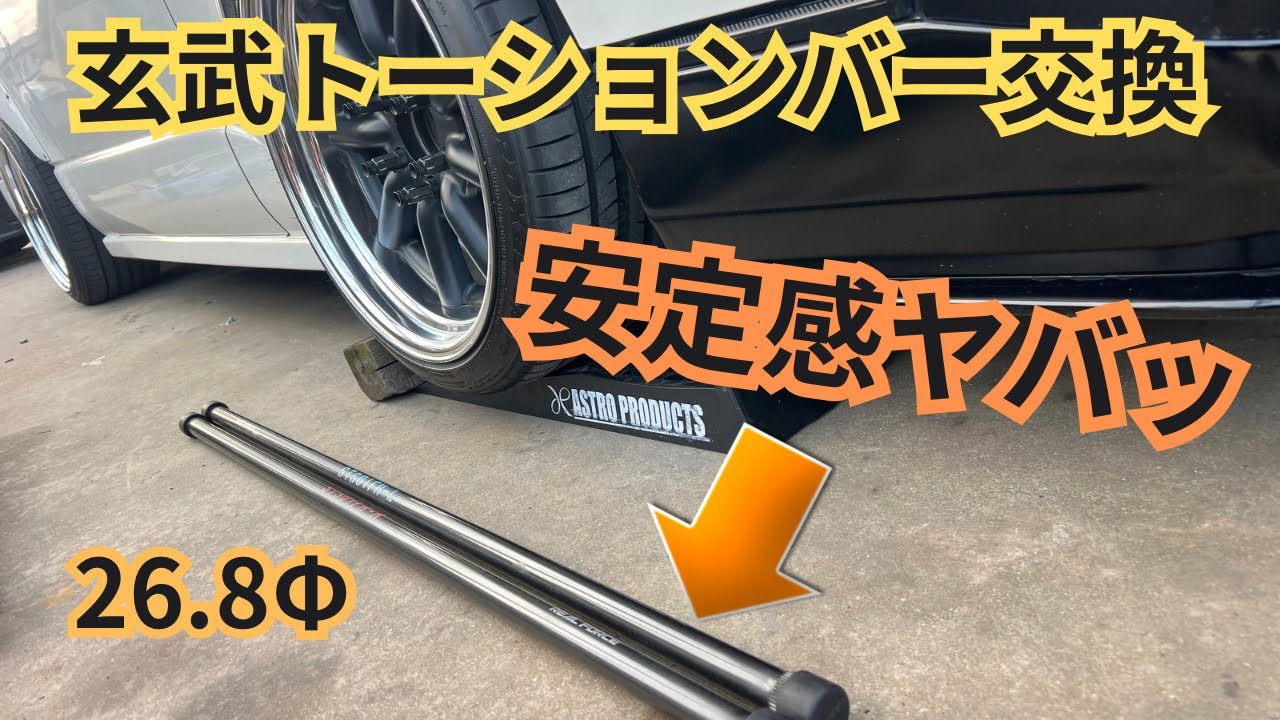 ハイエース　玄武トーションバー交換