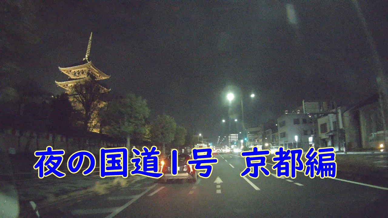 夜の国道1号  京都編　撮影日2025年クリスマスイヴ