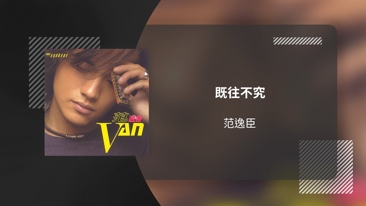 范逸臣 Van Fan〈既往不究〉動態歌詞影片 Lyric Video