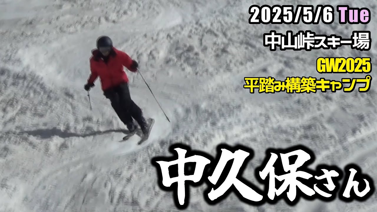 2025年5月6日 中久保さん（中山峠スキー場）