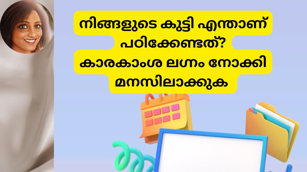 നിങ്ങളുടെ കുട്ടി എന്താണ് പഠിക്കേണ്ടത്?കാരകാംശ ലഗ്നം നോക്കി മനസിലാക്കുക