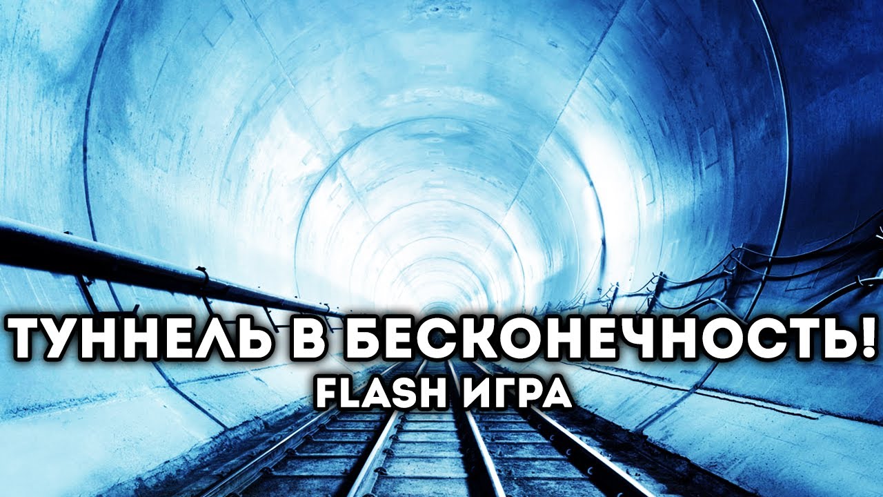 [FLASH ИГРА] - ТУННЕЛЬ В БЕСКОНЕЧНОСТЬ!