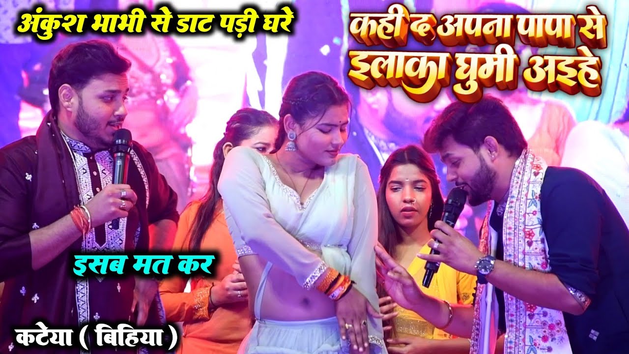 ईसब मत कर अंकुश भाभी से डाट पड़ी घरे | कही द अपना पापा से इलाका घूमी अइहे Ankush Raja New Stage Show