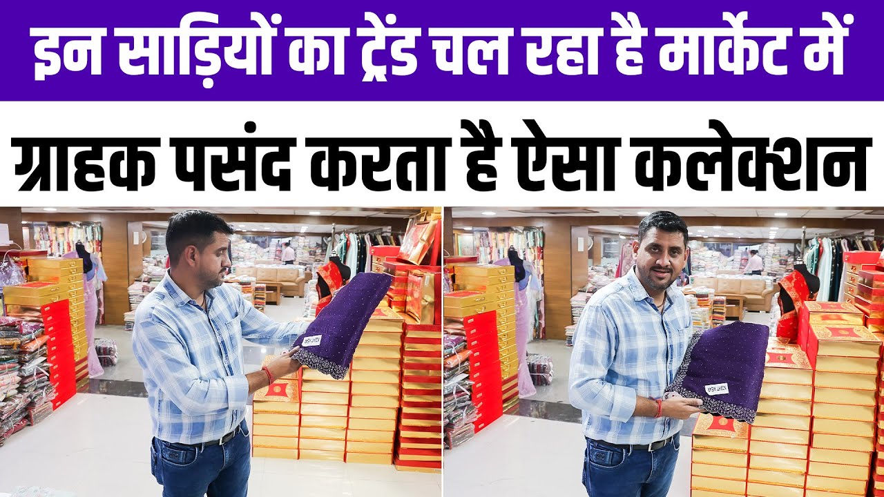 इन साड़ियों का ट्रेंड चल रहा है मार्केट में ग्राहक पसंद करता है ऐसा कलेक्शन #sareecollection #order