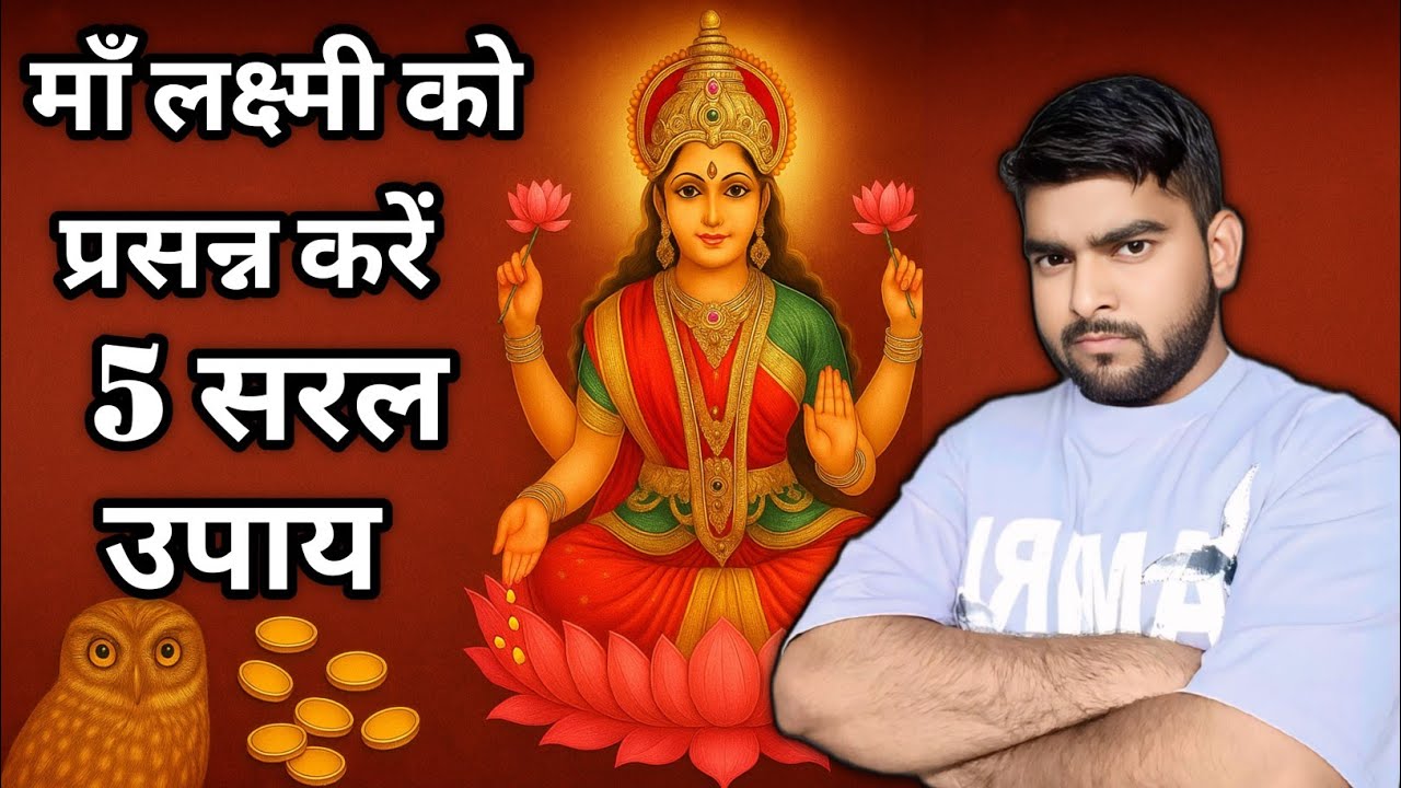 माँ लक्ष्मी की कृपा पाने के 5 चमत्कारी उपाय | Laxmi Ji Ke Upay for Money & Success