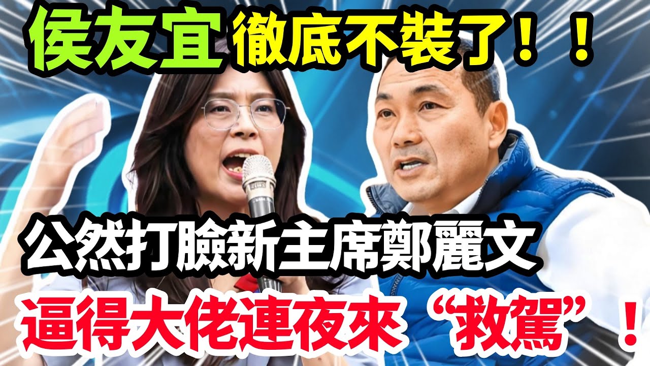 侯友宜徹底不裝了，公然打臉新主席鄭麗文，逼得大佬連夜來 &ldquo;救駕&rdquo;！#鄭麗文 #侯友誼