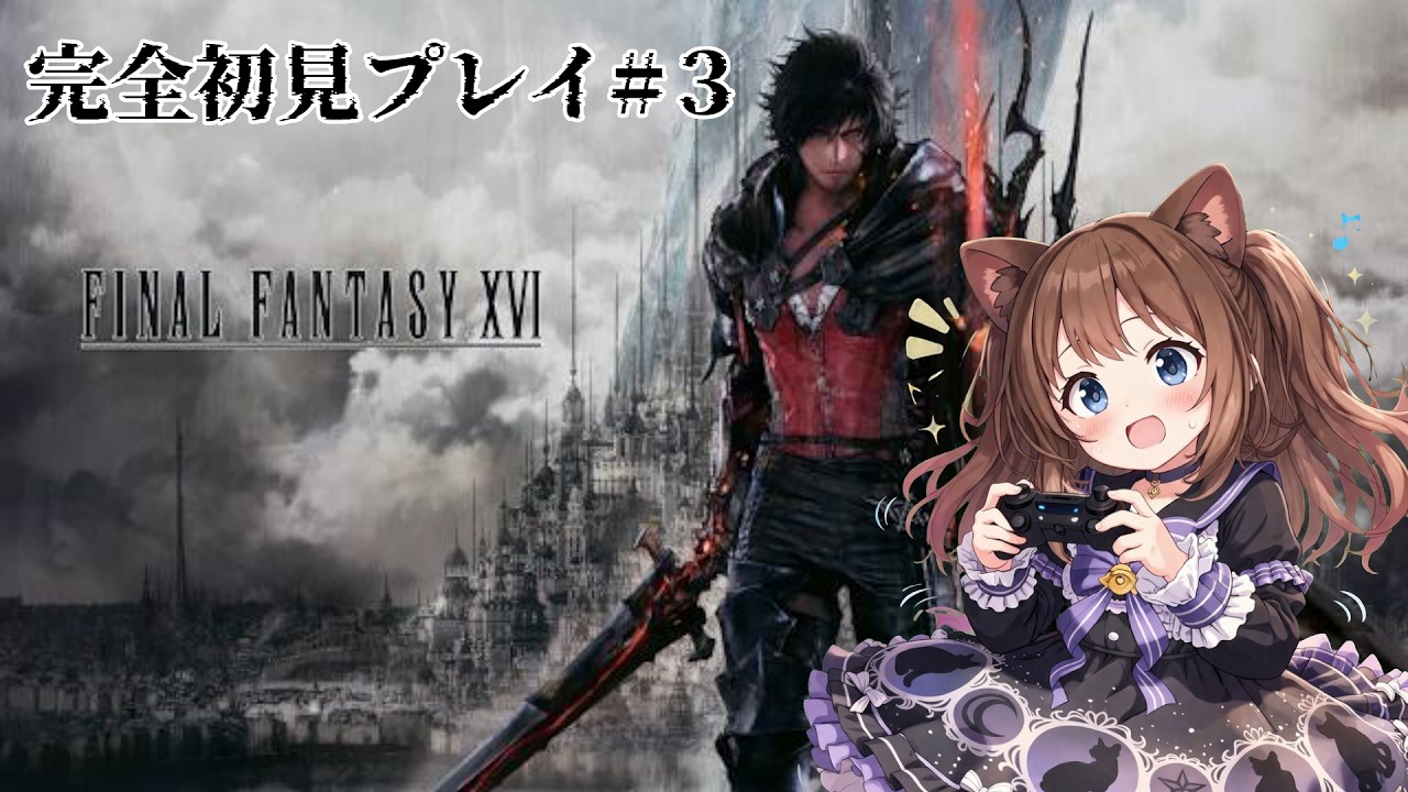 【FF16】隠れ家を出て2人で旅立つ！！＃３