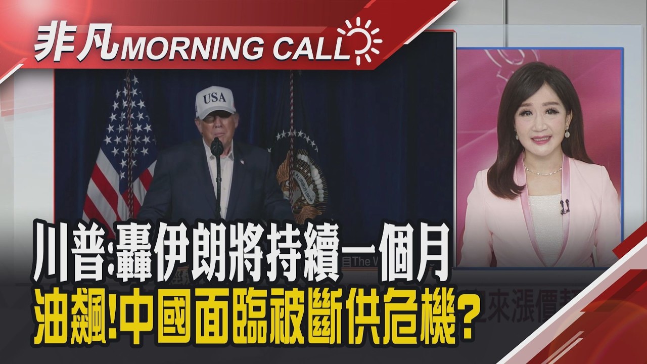 美伊開戰油金飆 川普:伊朗請求談判 法人:台股33K有撐 3月盛會接力 傳韓DRAM再喊漲 戰事衝擊觀光航空.塑化海運受惠｜主播陳韋如｜【非凡Morning Call】20260302｜非凡財經新聞