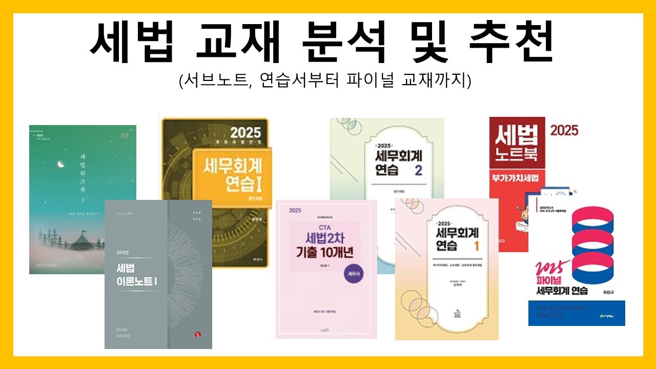 합격할때 까지 직접 풀고 본 세법 교재들 싹 다 분석해 보겠습니다. (서브노트, 연습서부터 파이널 교재까지)