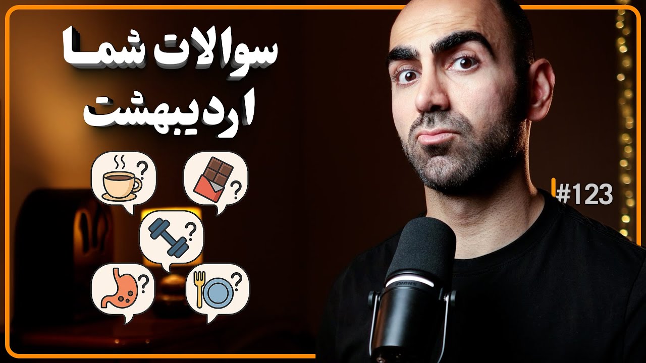 ‫#123 - کدوم بهتر لاغر میکنه؟ صبحانه یا شام حذف کنیم! از فستینگ تا پروتئین، سوالات اردیبهشت
