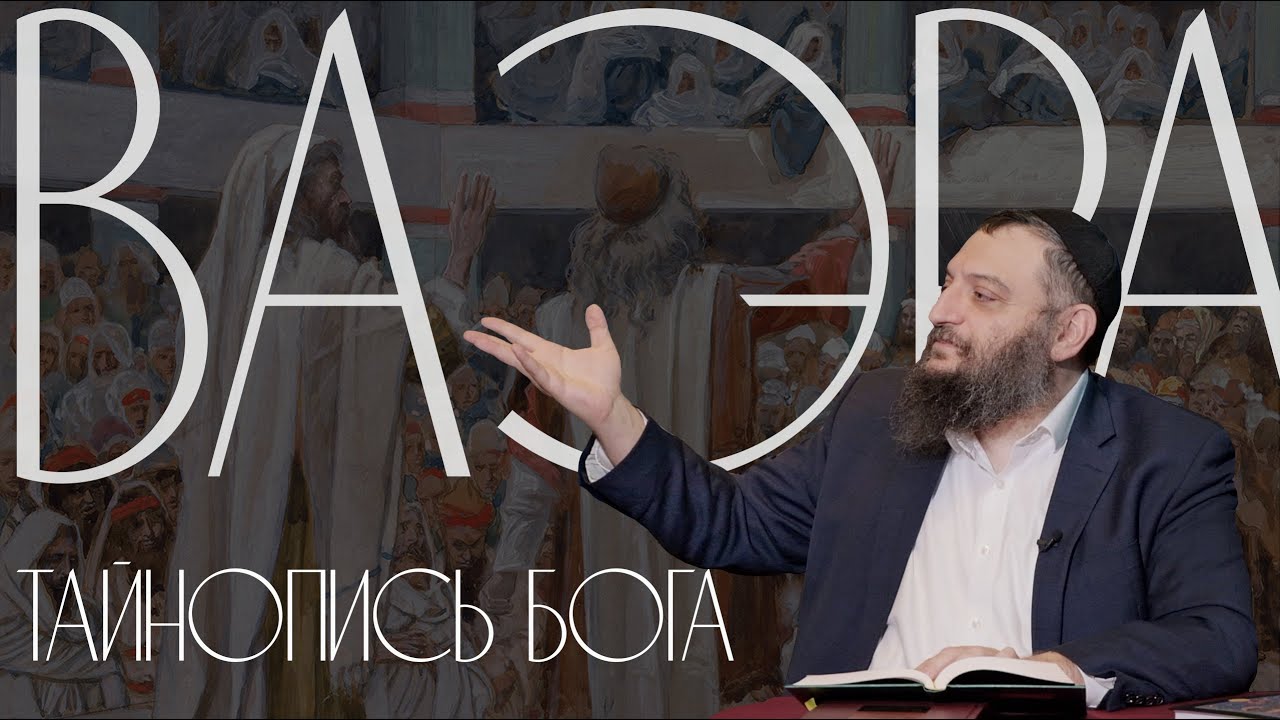 Двар Тора. Ваэра: Тайнопись Бога