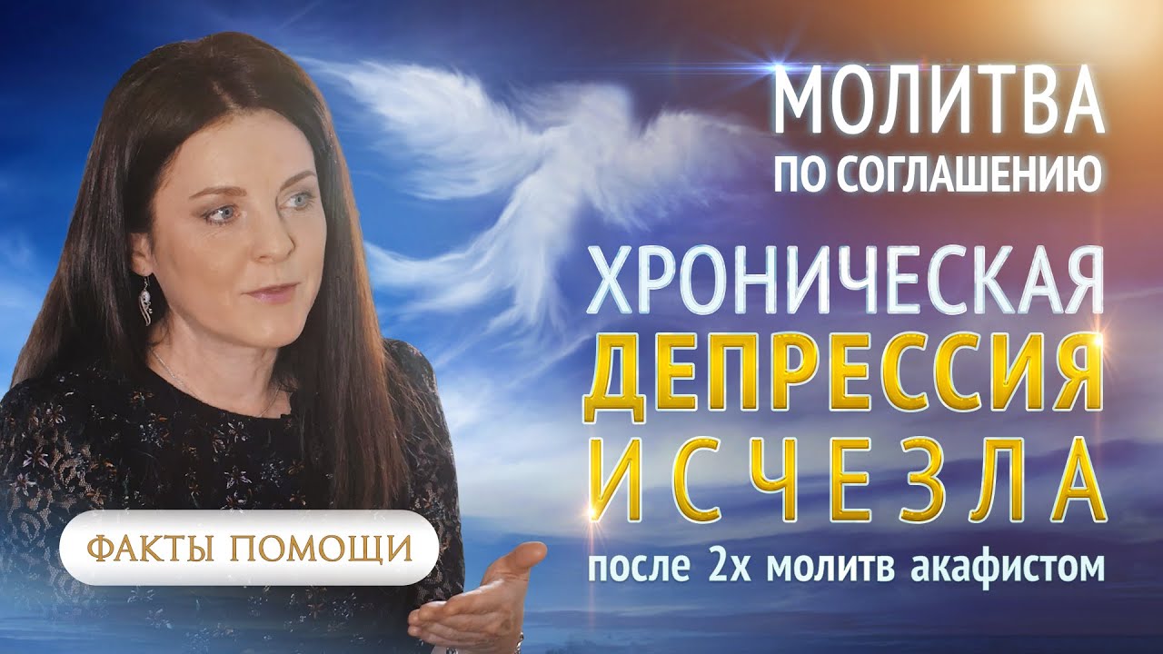 Хроническая депрессия исчезла после молитвы
