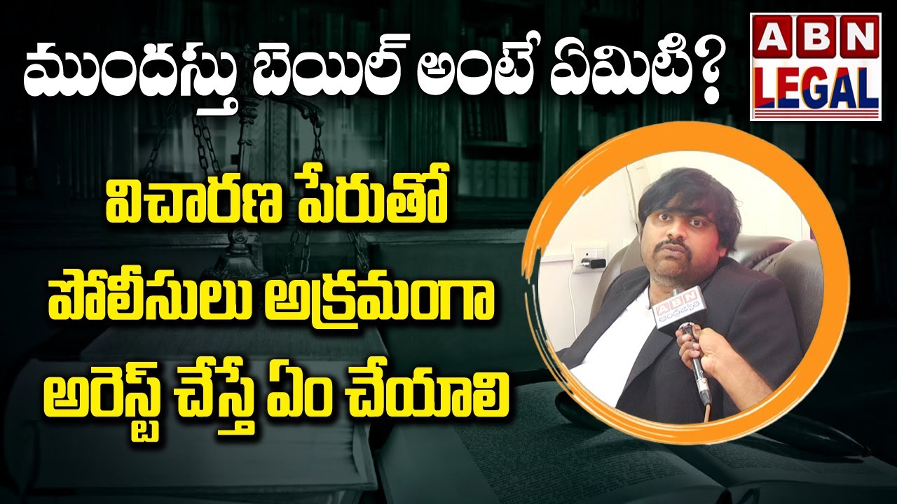 ABN Legal | High Court Advocate Umesh Chandra About Anticipatory Bail | Police Arrest in Enquiry