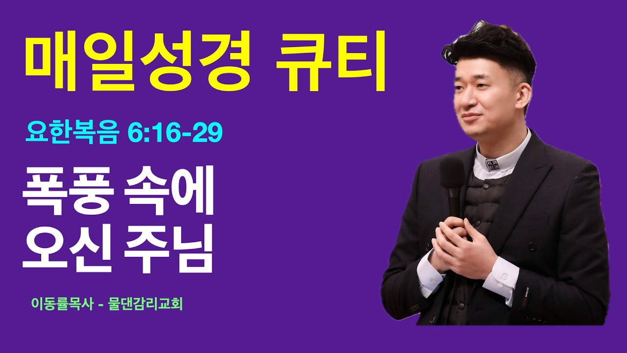 [매일성경큐티] 2월17일(화) | 폭풍 속에 오신 주님 | 요한복음 6:16-29