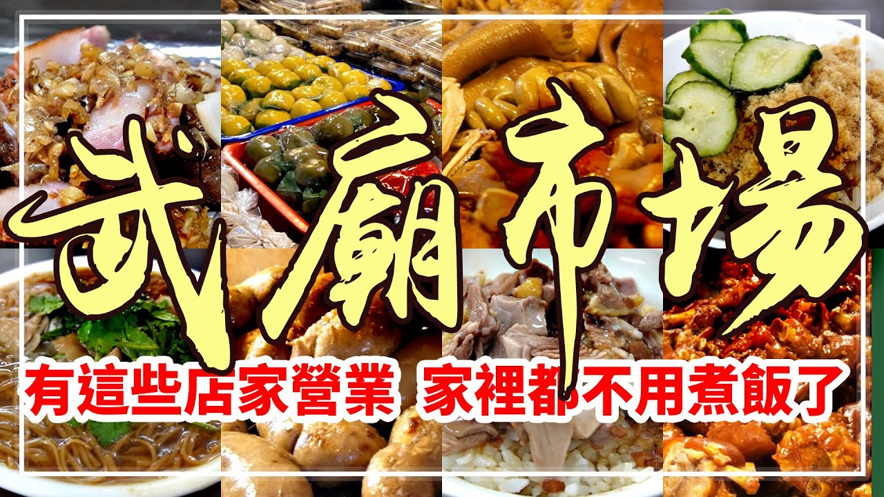 果然還是傳統市場最誘人！高雄【武廟市場】攤攤都是五星級等級！Taiwan Street Food
