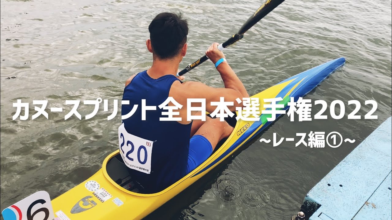 カヌースプリント全日本選手権2022 ~レース編①~