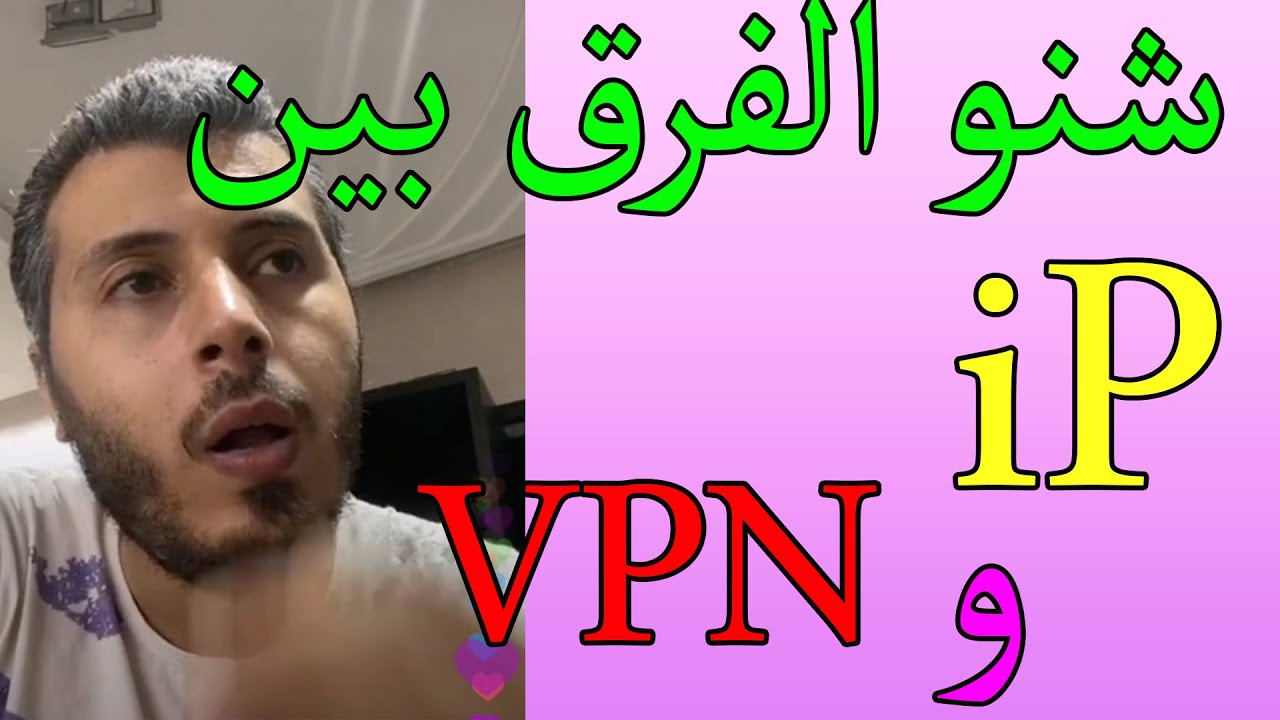 شنو هو ip و vpn 🧐 أمين رغيب