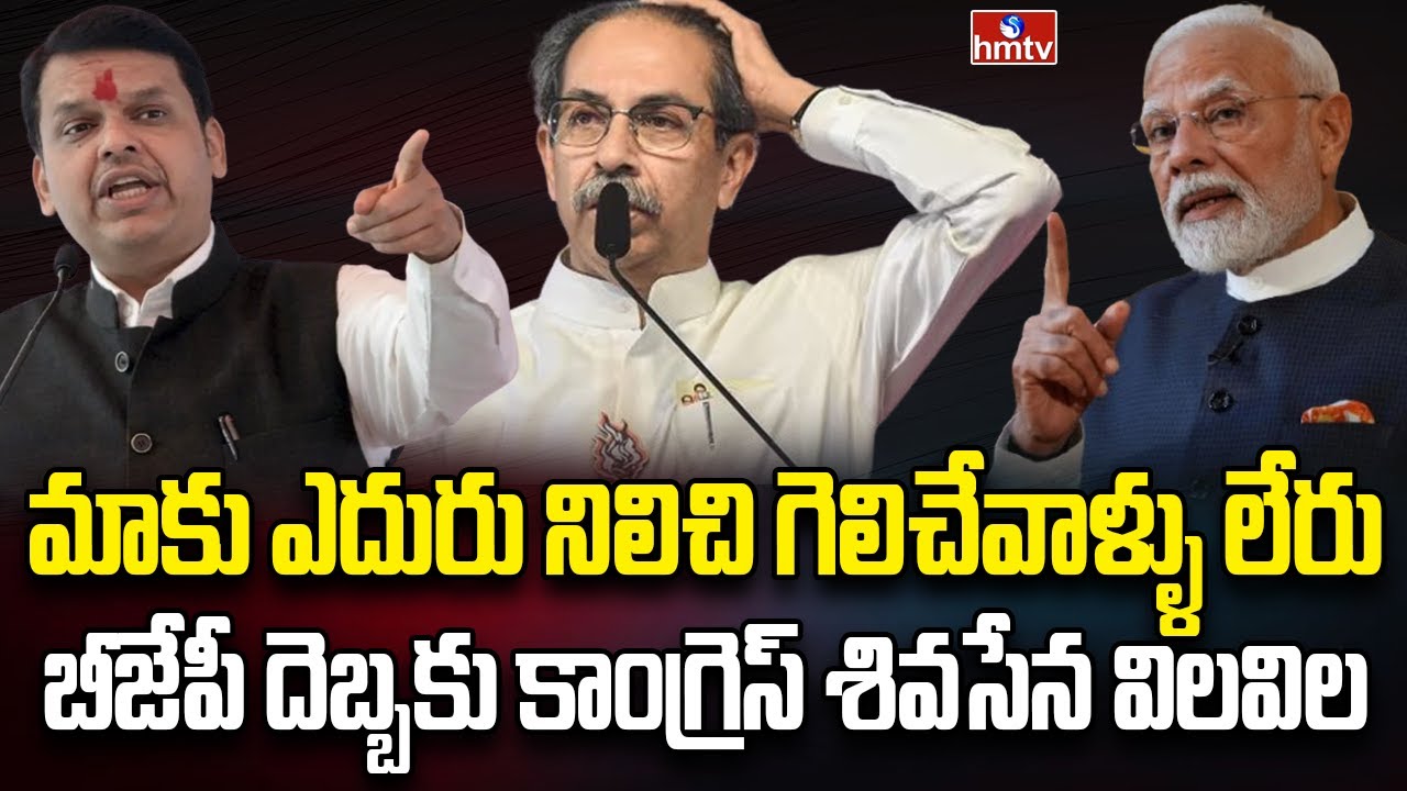 శివసేన అడ్డాలో సత్తా చాటిన బీజేపీ | Burning Topic | hmtv