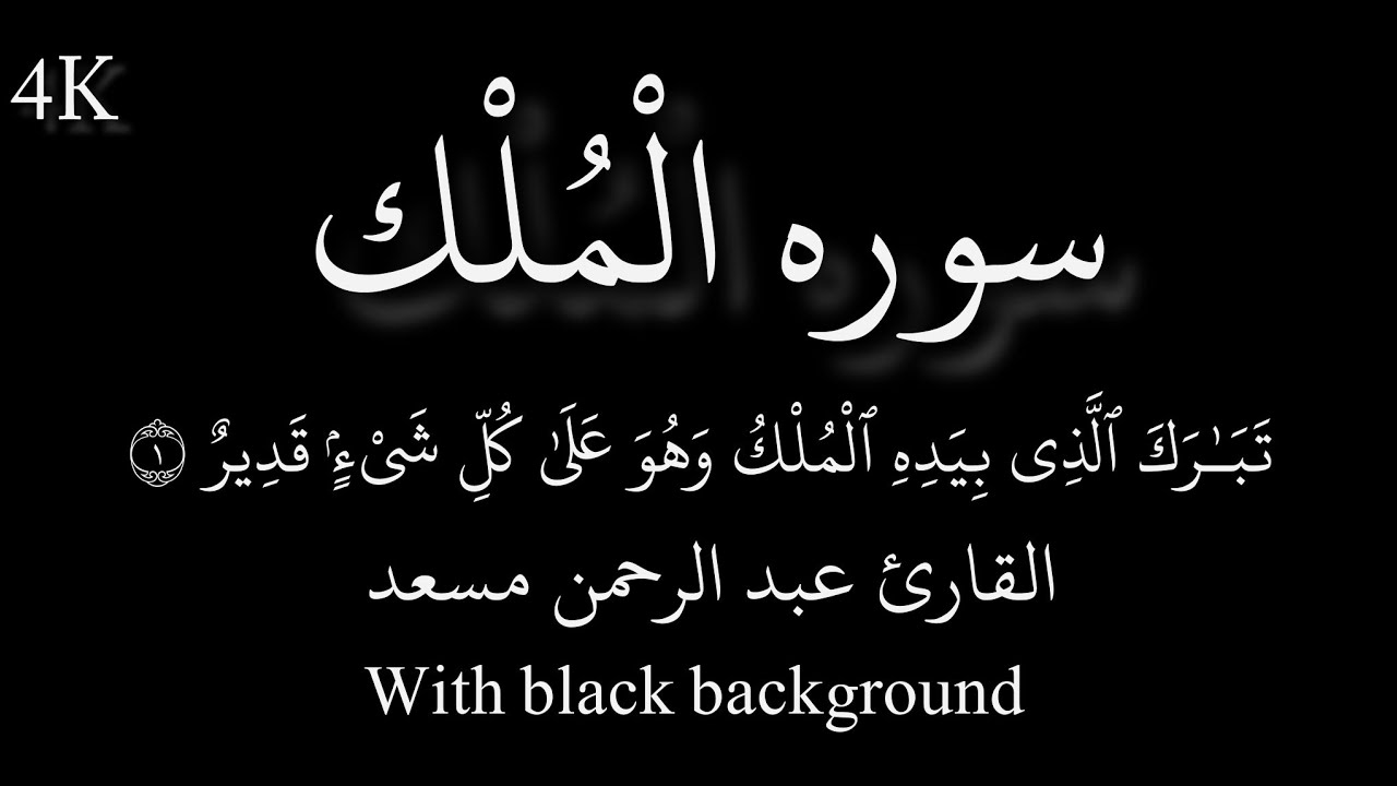 Surah Al Mulk |Abdul Rhman mosadسورۃ الملک| عبد الرحمن مسعد with black background 