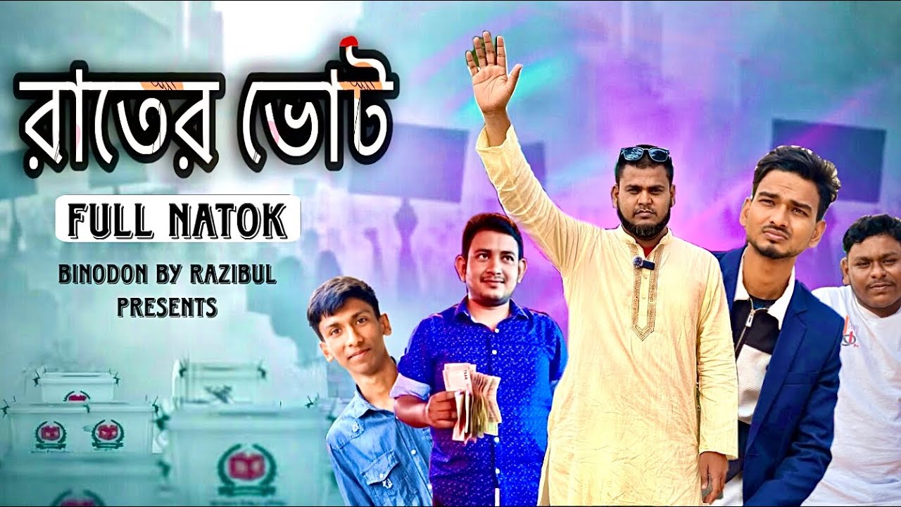 গ্রামের ভোট সব বিক্রি হয়ে গেল। রাতের ভোট। Bangla Natok। Binodon By Razibul 