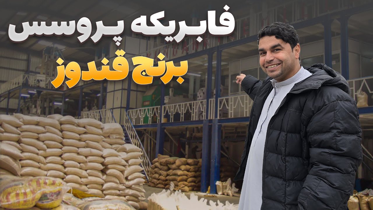 افغان سین - دیدار هادی صافی از بزرگترین فابریکه پروسس برنج در ولایت قندوز