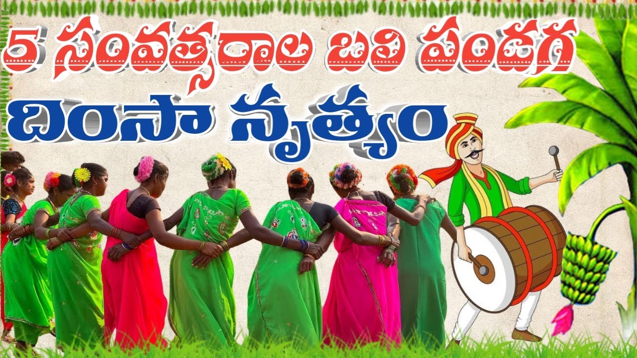 వేంగడ బలి పండగ దింసా :- Vengada Bali Festival Dhimsa Bend Bajja |Araku tribal culture |Araku 
