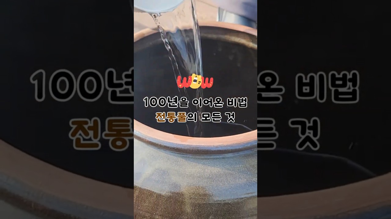 100년을 이어온 비법! 전통풀의 모든 것  #전통풀 #한지공예 #100년비법 #한지 #오작