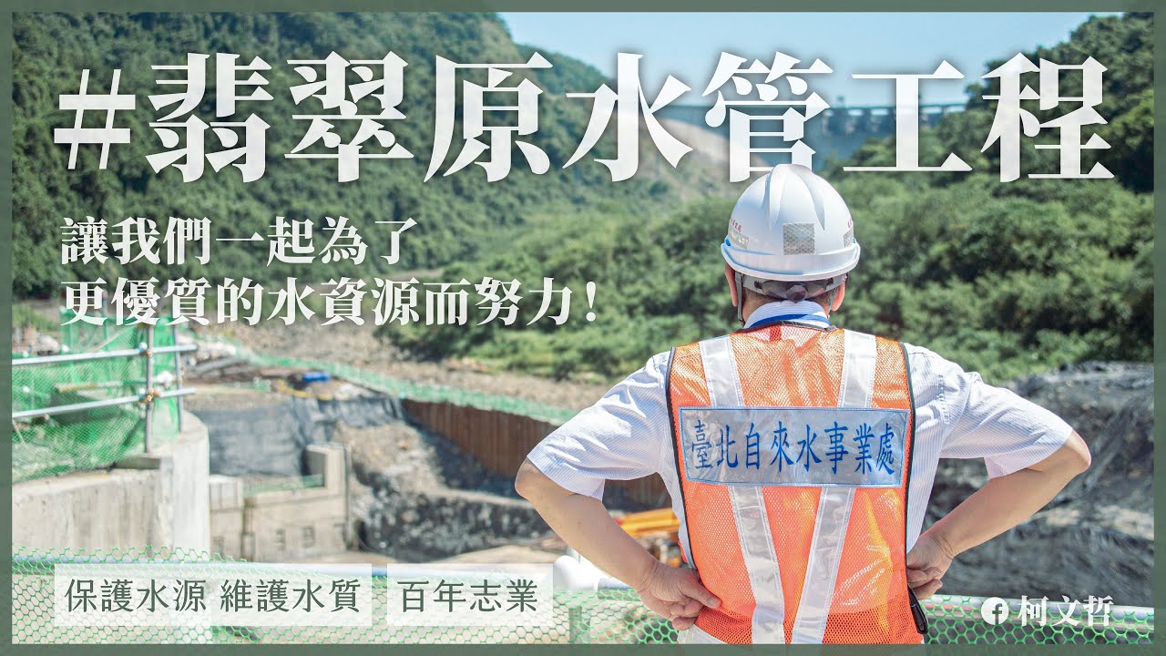 柯文哲的神奇水管，翡翠水庫的秘密武器。柯P：真正的前瞻是．．．