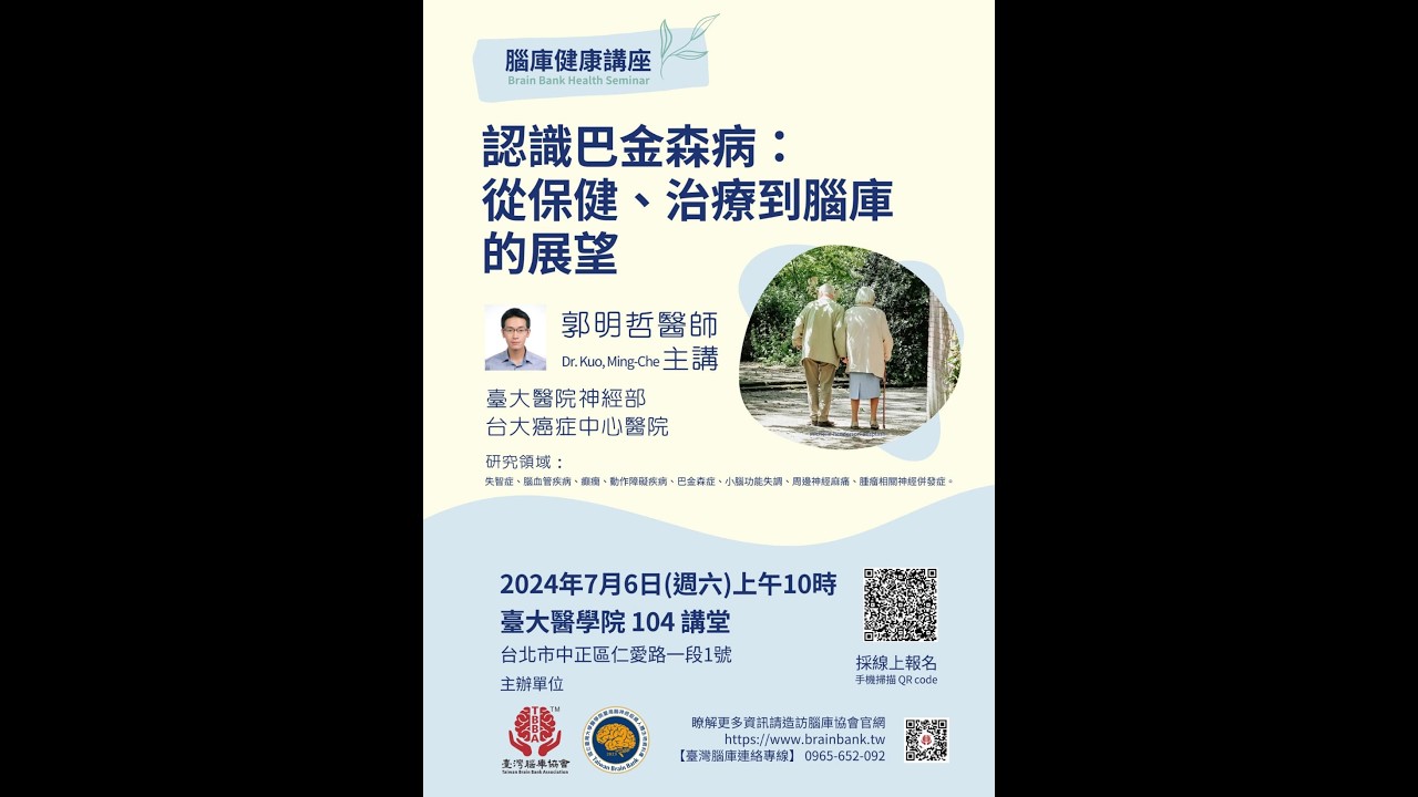 2024-07-06 腦庫健康講座-1｜認識巴金森病：從保健、治療到腦庫的展望｜主講：郭明哲醫師