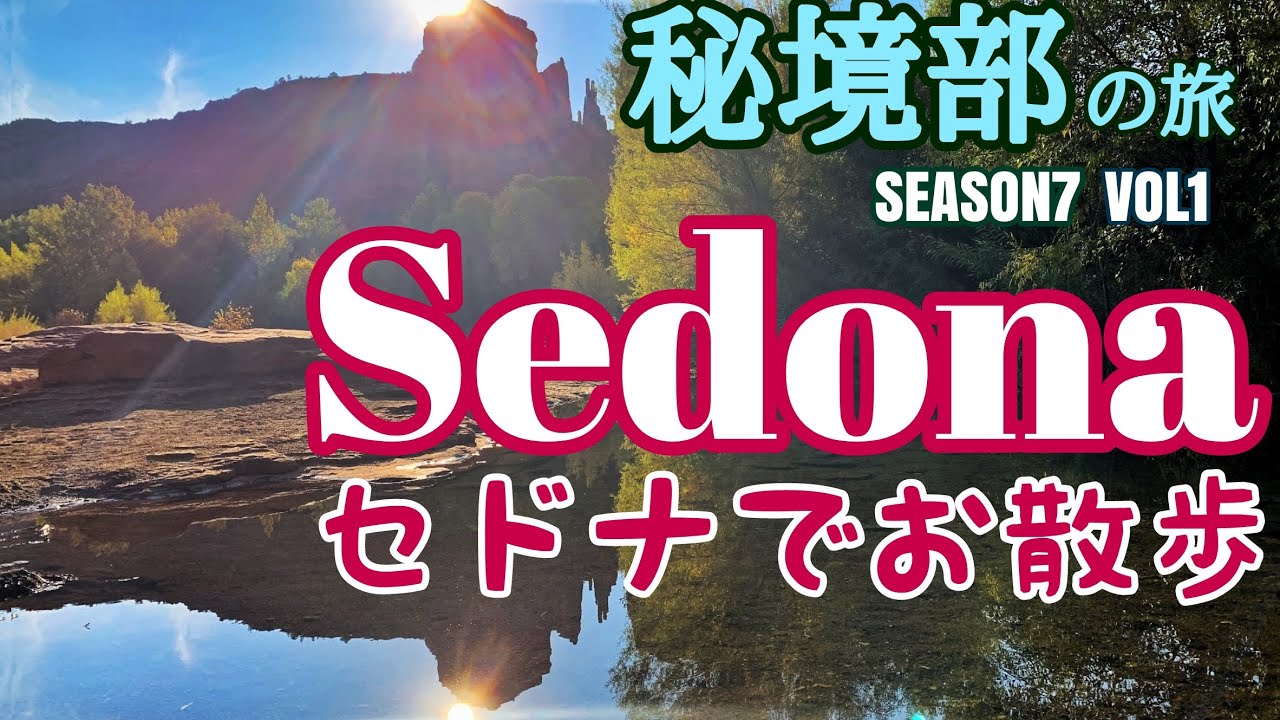 【セドナ】森の中歩いてみました。”川のせせらぎ”も ”木漏れ日”も、どれもが癒されます。ネバダ観光サービス秘境部 シーズン７ ①