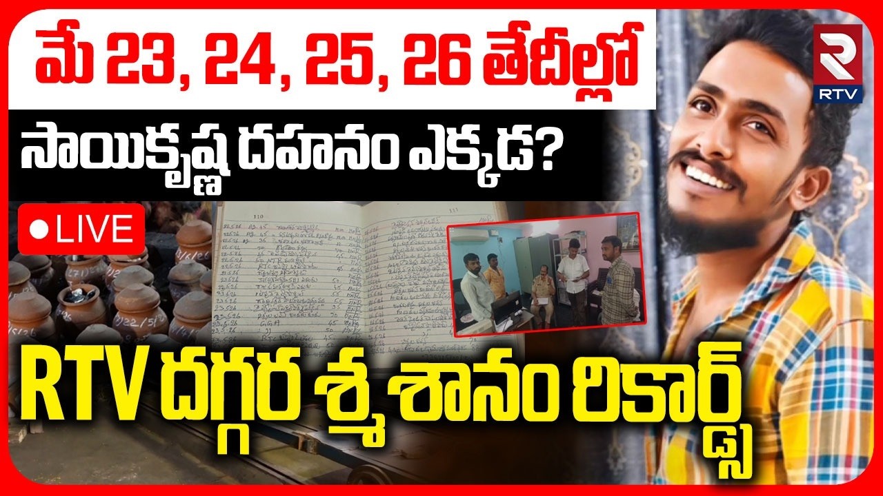 Vijayawada Gade Sai Krishna Case Mystery🔴LIVE : సాయికృష్ణ ద-హనం ఎక్కడ?.. | Krishna Lanka | RTV
