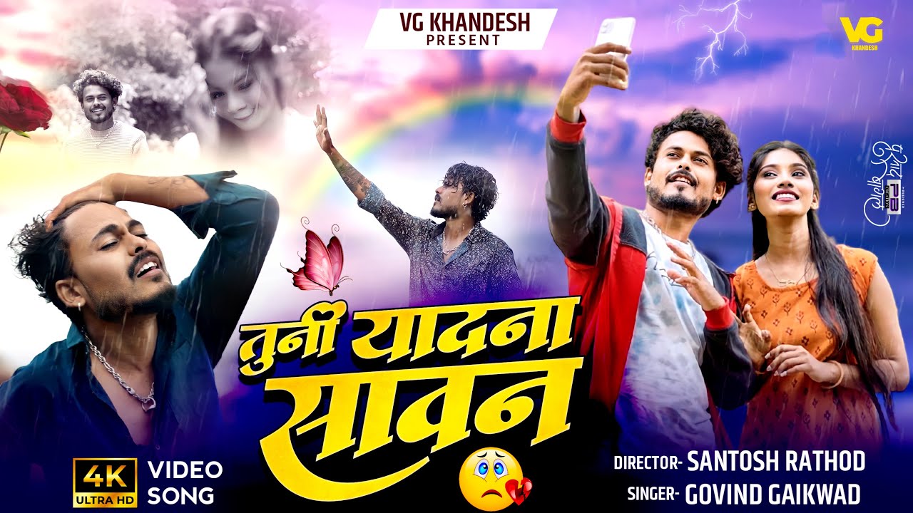 #video तूना याद ना सावन | Tuni Yad Na Sawan | Latest Ahirani Khandeshi Song | Govind Gaikwad