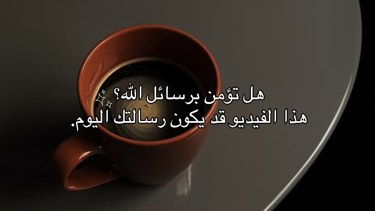 هل تؤمن برسائل الله؟ ربما هذه الآيات تحمل لك جواباً استمع بقلبك 🫧🦢. #حَوراء #قرآن #أطمئن #اكسبلور