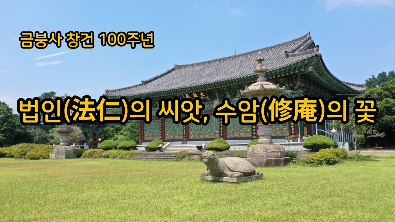 [금붕사-03] 수암의 꽃: 다시 피어난 금붕 (법인의 씨앗, 천 년 가람의 서원)