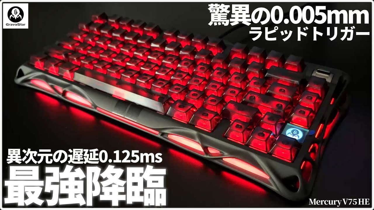 世界最速級！時代を先取りする最強ゲーミングキーボード【MercuryV75HE/GravaStar】