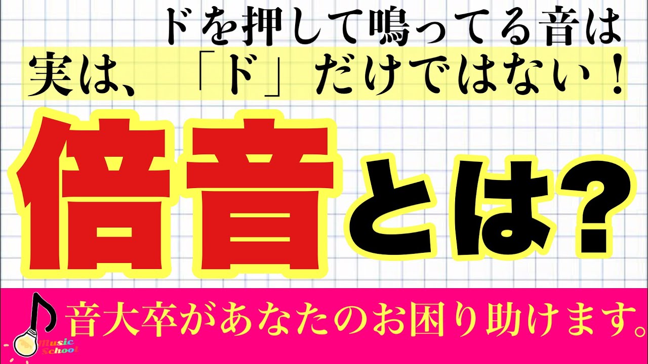 【初心者歓迎】超わかりやすい、楽典解説〜倍音編〜