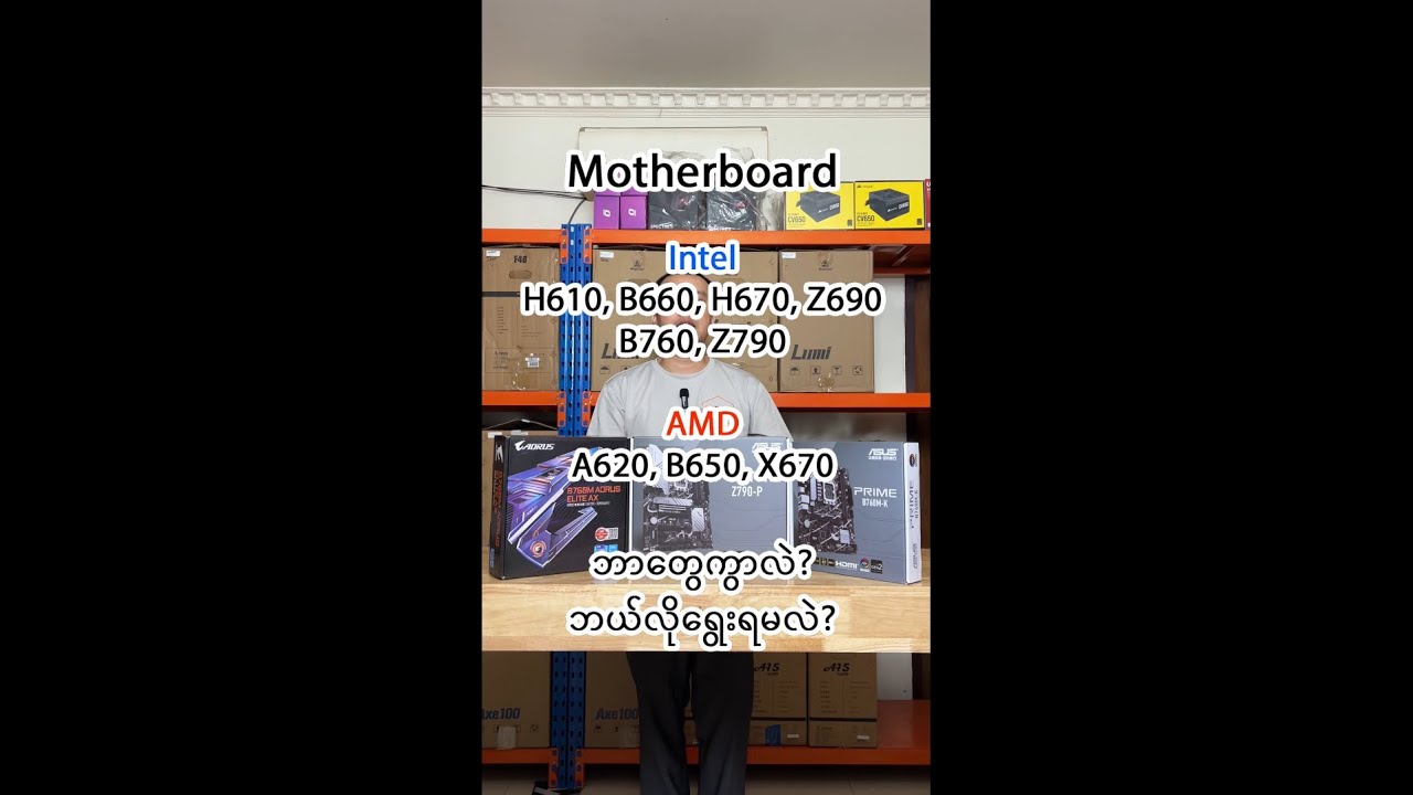 Desktop ဆင်ရင် Motherboard ဘယ်လိုရွေးရမလဲ? ဘာတွေကွာလဲ?