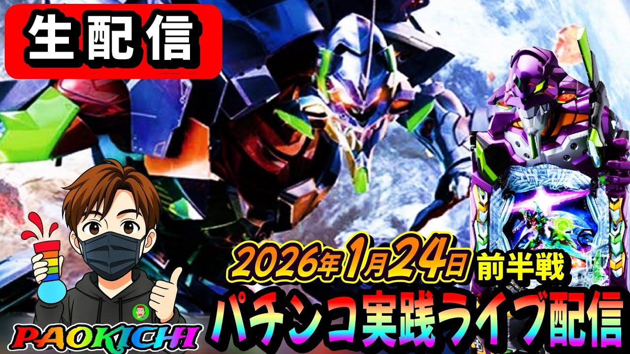 【パチンコ実践生配信】最新エヴァ17で神回をお届けする予定です（2026.01.24)